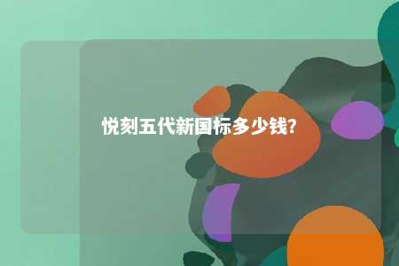 悦刻五代新国标多少钱
？ 